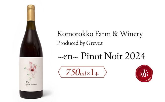 2024 en. Pinot Noir　信州　小諸市ワイン　赤ワイン　ピノノワール　Greve.t　KomorokkoFarm&Winery