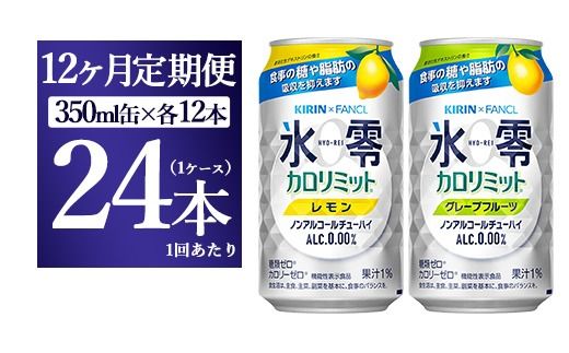 【12ヵ月定期便】キリン×ファンケル　ノンアルチューハイ　氷零カロリミット　飲み比べセット　350ml　24本（2種×12本）