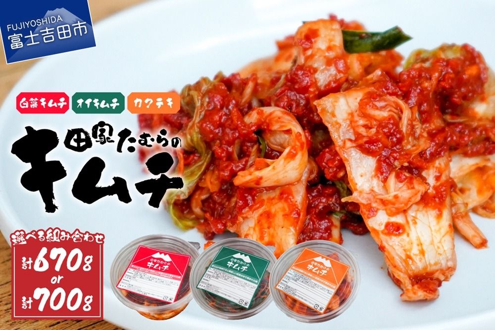 本場韓国人の作るキムチ!田家たむらのキムチセット 本場 手作り 国産野菜 白菜 本格発酵キムチ 韓国キムチ ヤンニョム 漬け物 唐辛子 浅漬け 発酵食品 おかず 富士山 雪解け水 本場韓国人の作るキムチ