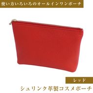 シュリンク革製コスメポーチ（レッド）
