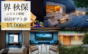 界 秋保　ふるさと納税宿泊ギフト券（15,000円分）【仙台市 宿泊 チケット 星野リゾート】 041009_FG002