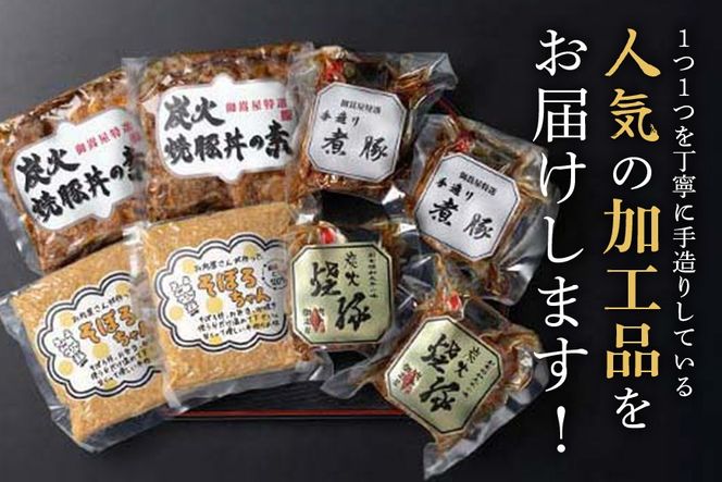 便利！使い切りセット 炭火焼豚・煮豚・炭火焼豚丼の素・そぼろちゃん ハーフサイズ 豚肉 鶏肉 焼き豚 手作り お惣菜 おかず 肉 加工品 527