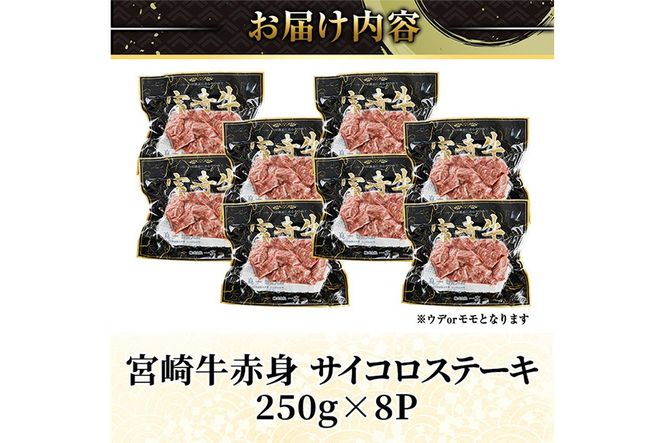 宮崎牛 赤身 サイコロステーキ(計2kg・250g×8) お肉 牛肉 黒毛和牛 宮崎牛 ブランド和牛 冷凍 国産 サイコロ 赤身 ステーキ 宮崎県産【YM-31】【YAMATO株式会社】