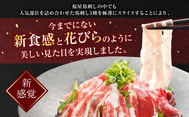 【桜屋】【定期便3回】 新感覚！ 極薄スライス 「花びら馬刺し」 3種盛り300g（赤身 霜降り フタエゴ 各100g） 冷凍 盛り合わせ セット 馬刺し 馬肉 馬 肉 極薄 スライス 熊本名物 特産品