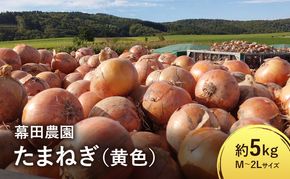 【2026年先行受付】富良野産 黄色 玉ねぎ 約5kg（約15～20玉） M～2Lサイズ　野菜 新鮮 直送 黄玉ねぎ 玉葱 玉ネギ 道産 北海道 富良野市 ふらの 幕田農園