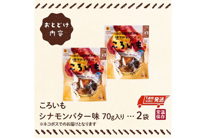 ＜1週間以内発送！＞焼き芋 スイーツ ころいも シナモンバター味 (計140g・70g×2袋) 常温 保存 焼芋 やきいも さつまいも さつま芋 レンジ 小分け おやつ 【AP-87】【株式会社 日向屋】