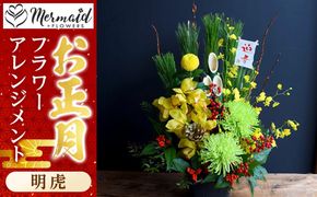 新春 お正月 フラワーアレンジメント（明虎）【 年末年始 正月 送料無料 門真市 】 272230_BG032