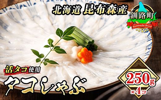 タコしゃぶ 250g×4コ【配送日時指定可能】 昆布森産 活タコ使用 北の蛸 たこしゃぶ たこ しゃぶしゃぶ 北海道産 タコ 刺身 セット 産地直送 冷凍 魚介類 海鮮 絶品 人気 カネショウ すぐ発送 北海道 釧路町 釧路超 特産品 br02　121-1260-57