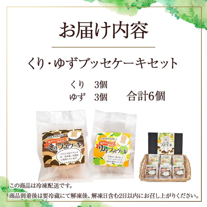 くり・ゆずブッセケーキセット(ブッセケーキ)