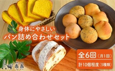 【全6回定期便】身体がよろこぶパンセット（卵・乳製品不使用）【天然パン工房楽楽】 《糸島》【いとしまごころ】[AVC006] パン 国産 詰め合わせ セット 卵 乳製品 不使用 冷凍 特別栽培 パン パンぱん パンブラン パントースト パンブレッド パン国産 パン詰め合わせ パンセット パン卵不使用 パン乳製品不使用 パン冷凍 パン特別栽培 パン小麦