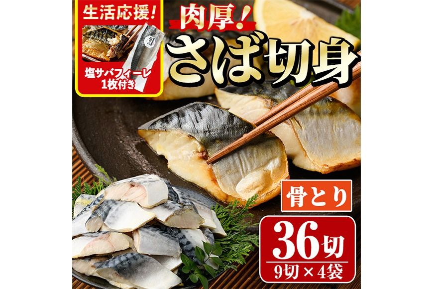 生活応援 塩サバフィーレ1枚付き!骨取り 肉厚 さば切身(36切れ) 骨とり サバ切身 小分け 切り身 鯖 さば 塩サバ 塩鯖 骨なし 骨取り済 カット済 塩焼き 簡単 フライ 魚 海鮮 冷凍 お弁当 おかず [AW-47][丸正水産]