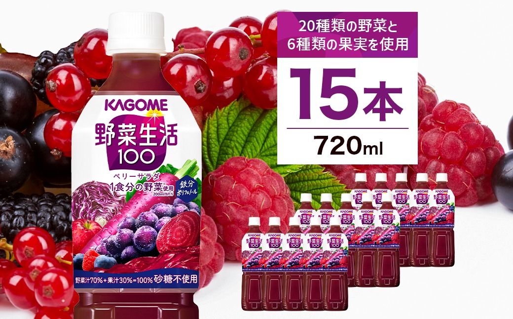 ns001-026 カゴメ 野菜生活100(ベリーサラダ)720ml PET×15本