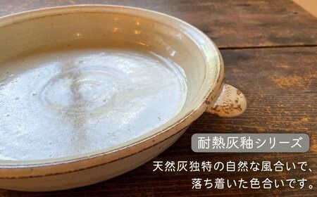 【受注生産】 耐熱皿（大）灰釉 糸島市 / うつわと手仕事の店 研[ARD035] 皿 うつわ プレート 大皿 直火 オーブン 耐熱皿 グラタン