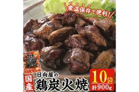 鶏炭火焼き(計900g・90g×10袋) 宮崎名物 レンジアップ 小分け 湯煎 レトルト 惣菜 簡単調理 鶏肉 国産 常温 常温保存 おつまみ おかず ご当地【AP-58】【株式会社 日向屋】
