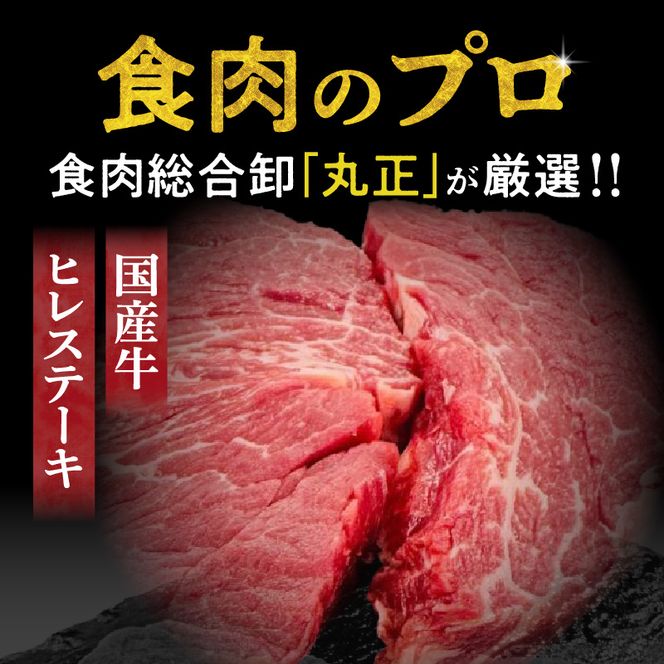 【食肉総合卸 丸正】国産牛ヒレステーキ[153M03]