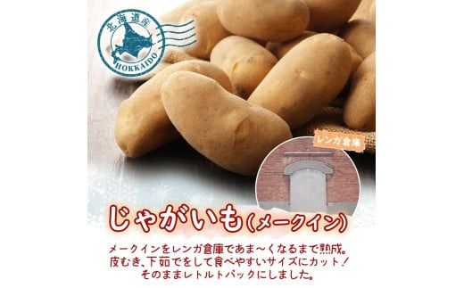北海道 もうゆでちゃった じゃがいも 人参ミックス 北海道産 ジャガイモ ゆで 野菜 レトルト 時短 備蓄 離乳食 無添加 常温 嘉福堂キッチン カドウフーズ 送料無料 函館市_HD142-015