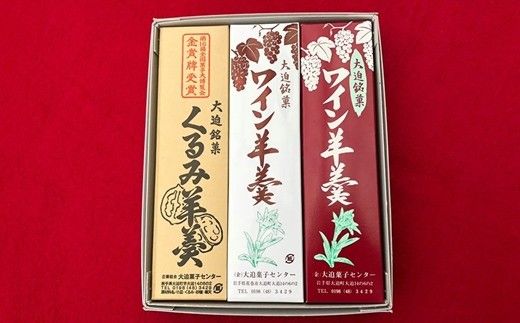 花巻大迫　ようかんセット3本入（ワインようかん赤、白、クルミようかん） 【342】