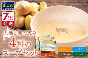 《7営業日以内に発送》大地と海の恵み北海道スープ 4種セット×2袋 計8袋セット ( スープ たまねぎ オニオン じゃがいも じゃがバタ こんぶ ほたて 帆立 野菜 小分け )【125-0079】