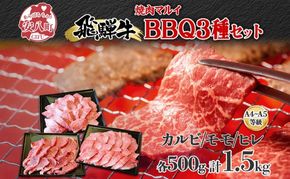 焼肉マルイ 飛騨牛BBQセット 約1.5kg セット カルビ ヒレ肉 モモ肉 お肉 肉 お家で簡単 本格 国産 国産牛 牛 牛肉 和牛 秘伝のたれ タレ付き 焼くだけ簡単 お取り寄せグルメ 送料無料 岐阜県 安八町
