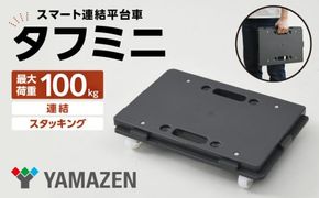 山善(YAMAZEN) ミニ平台車 タフミニ YRM-N50［121Y01］