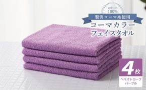 010B1919 コーマカラーフェイスタオル4枚セット（ヘリオトロープパープル）【泉州タオル 国産 吸水 薄手 普段使い 無地 シンプル 日用品】
