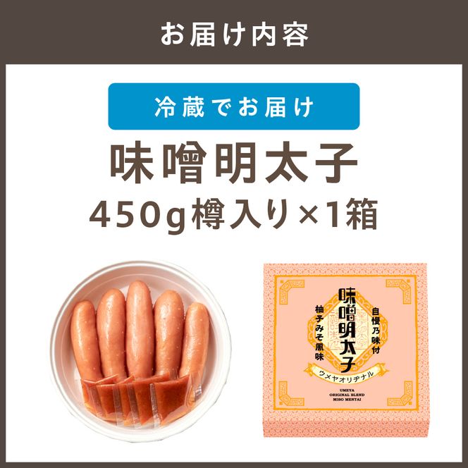 【一週間以内に発送】寄附額改定！味噌明太子450ｇ樽入り（モンドセレクション受賞品）【うめ屋】_HA0002