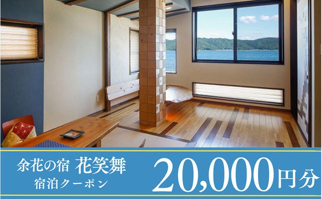 【1泊2食付き宿泊券】宮津の美食オーベルジュで過ごす特別なひととき（オーベルジュ花笑舞）【20,000円券】