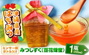沖縄県産はちみつ 『みつしずく』 200ml (百花蜂蜜 / ミンサー柄ボトル入り) 蜂蜜 はちみつ ハチミツ 国産 ギフト 沖縄市 / 沖縄市観光物産センター夢プラザおきなわ[BCBE001]