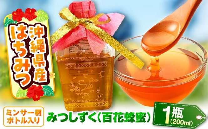 沖縄県産はちみつ 『みつしずく』 200ml (百花蜂蜜 / ミンサー柄ボトル入り) 蜂蜜 はちみつ ハチミツ 国産 ギフト 沖縄市 / 沖縄市観光物産センター夢プラザおきなわ[BCBE001]