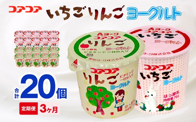 【3ヶ月定期便】愛知ヨーク　コアコアいちご・コアコアりんご　20個入［108A07-T］ヨーグルト コアコアいちご コアコアりんご 20個入  愛知ヨーク 定期便 セット カップヨーグルト 朝食