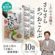 【宮古市】さらさらかつおこんぶ[15g×10袋]箱入り