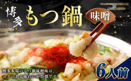 博多味噌もつ鍋 6人前 ホルモン スープ 出汁 具材 もつ鍋 モツ鍋 もつ鍋セット セット コラーゲン 常温 味噌もつ鍋 味噌