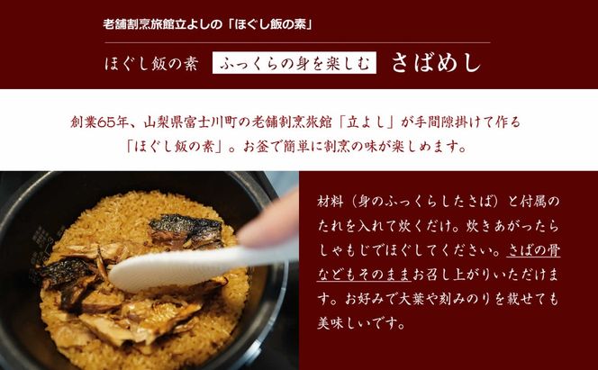 【ほぐし飯の素】 「さばめし」４袋セット　炊き込みご飯 簡単 調理 炊くだけ サバ 鯖 ご飯 山梨 やまなし 富士川町