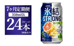 【7か月定期便】キリン 氷結ストロング グレープフルーツ 350ml 1ケース（24本）