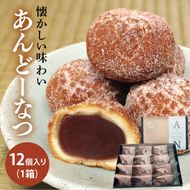 あんどーなつ 12個｜お菓子 スイーツ あんこ あんドーナツ ドーナツ  人気 送料無料 茨城県 行方市(H-45)