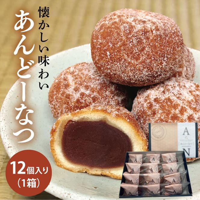 あんどーなつ 12個｜お菓子 スイーツ あんこ あんドーナツ ドーナツ  人気 送料無料 茨城県 行方市(H-45)