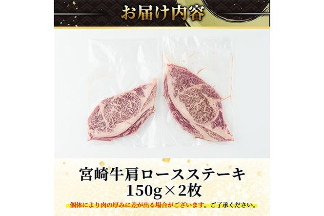 宮崎牛 肩ロース ステーキ(150g×2枚) お肉 牛肉 黒毛和牛 宮崎牛 ブランド和牛 冷凍 国産 宮崎県産 【YM-01】【YAMATO株式会社】