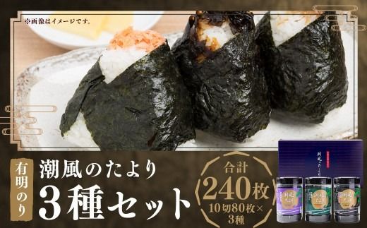 潮風のたより 3種 セット 福岡有明のり 各10切80枚（板のり8枚分）×3種 計240枚（板のり24枚分）のり 海苔 味付け海苔 味付海苔 塩のり 塩海苔 焼きのり 焼き海苔 ご飯 おにぎり おむすび 福岡県 嘉麻市