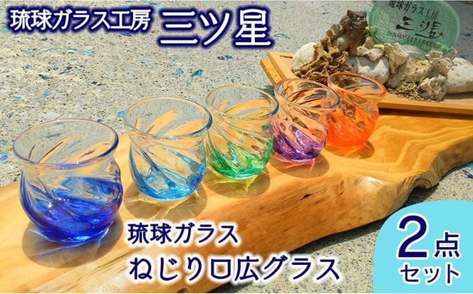 琉球ガラス　ねじり口広グラス2点セット【琉球ガラス工房　三ツ星】