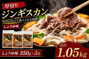 厚切りジンギスカン1.05kg（しょうゆ味350g×3袋）【 肉 にく 羊肉 バーベキュー 味付け ジンギスカン キャンプ BBQ グルメ ヘルシー 標茶町 北海道 】 016641_AQ012