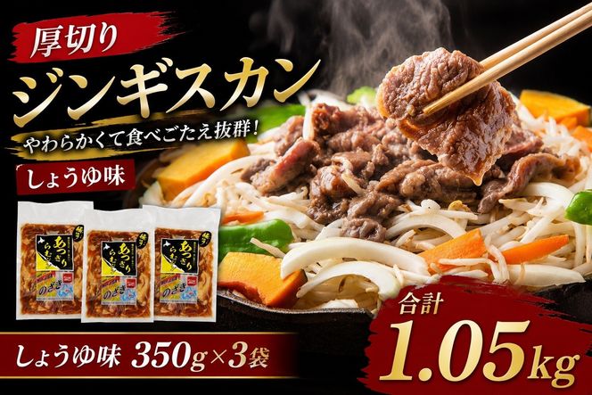 厚切りジンギスカン1.05kg（しょうゆ味350g×3袋）【 肉 にく 羊肉 バーベキュー 味付け ジンギスカン キャンプ BBQ グルメ ヘルシー 標茶町 北海道 】 016641_AQ012