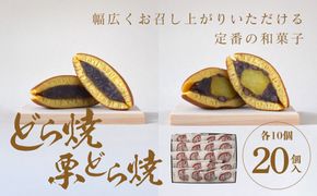 どら焼・栗どら焼 20個入【ギフト プレゼント 贈り物 お中元 お歳暮 お持たせ おかし お土産 スイーツ 手土産 贈答品 大阪府 門真市 】 272230_CD010