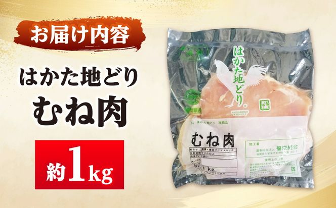 はかた地どり むね肉(約1kg)《築上町》【吉浦コーポレーション】 はかた地どり むね肉 鶏肉 地鶏 国産[ABFF001]