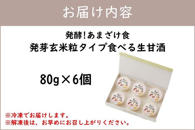 【A8-067】発芽玄米粒タイプ 食べる生甘酒『発酵!あまざけ食』