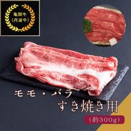 京都肉（亀岡牛・丹波牛）モモ・バラすき焼き用 約300g  肉じゃが カレー シチュー 肉 牛肉 国産 京都府産 和牛 黒毛和牛 ギフト 食品 送料無料 ※離島へのお届け不可