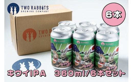 TWO RABBITS BREWING クラフトビール＜キウイ IPA×6本セット＞【DN07W】