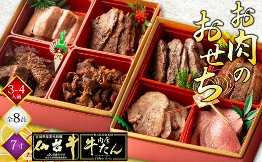 肉のいとう 最高級A5ランク 仙台牛と牛たん お肉のおせち 2段重（3～4人前）【食品 惣菜 おせち料理 御節 お取り寄せグルメ 加工食品  年内発送 2027 期間限定】 041009_AP010