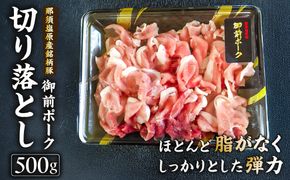 ns139-005 御前ポーク（那須塩原産銘柄豚）切り落とし 500ｇ