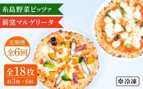 【全6回定期便】薪窯焼きピッツァ3枚セット（ 野菜ピッツァ 1枚 / マルゲリータ 2枚 ） 《糸島》【mamma-mia】 ピザ pizza ナポリピザ 冷凍ピザ マンマミーア [AUH046]