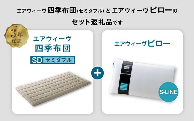 エアウィーヴ 四季布団 セミダブル×ピロー S-LINE セット マットレス マットレスパッド 枕 ピロー まくら セット